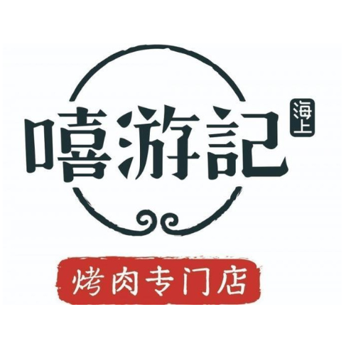 嘻游记